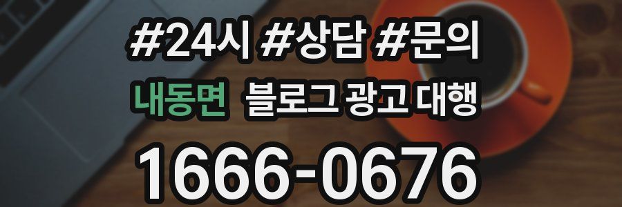 내동면 블로그 광고 대행