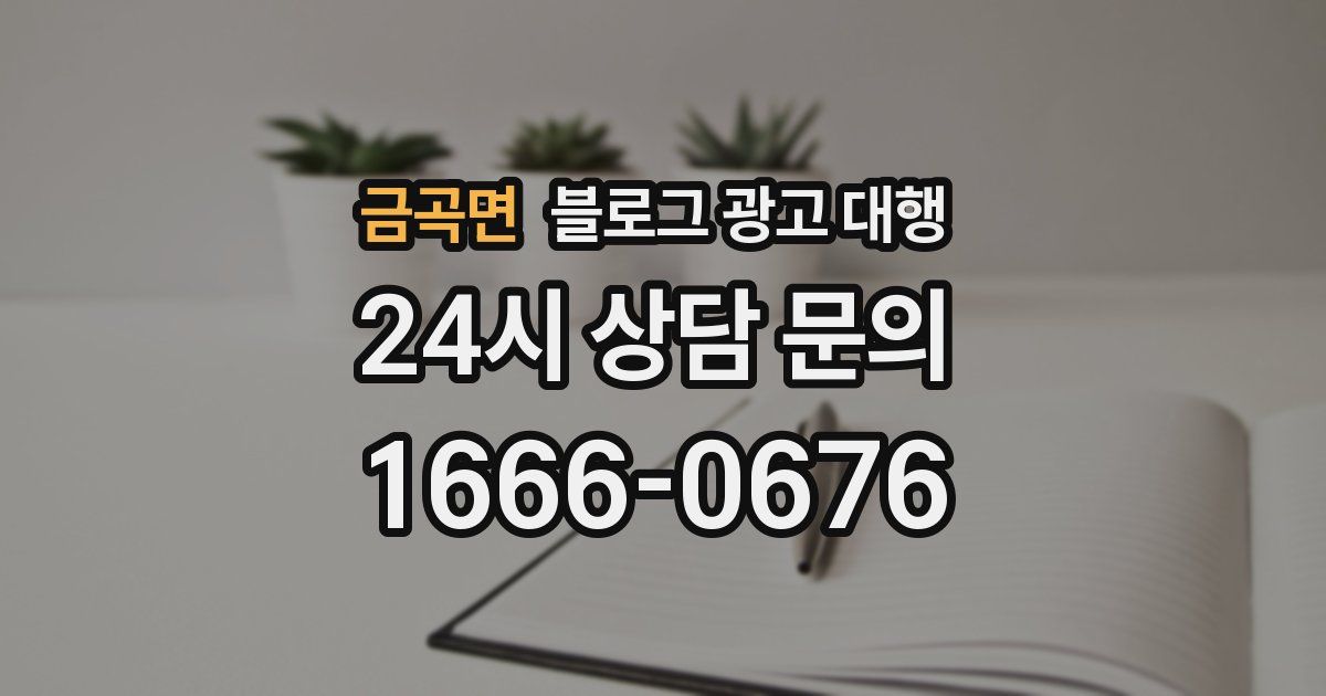 금곡면 블로그 광고 대행