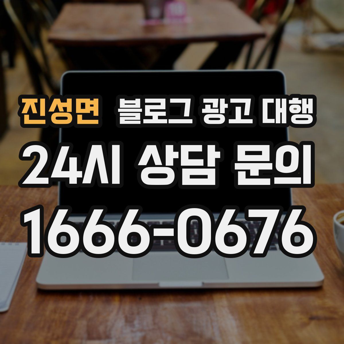 진성면 블로그 광고 대행