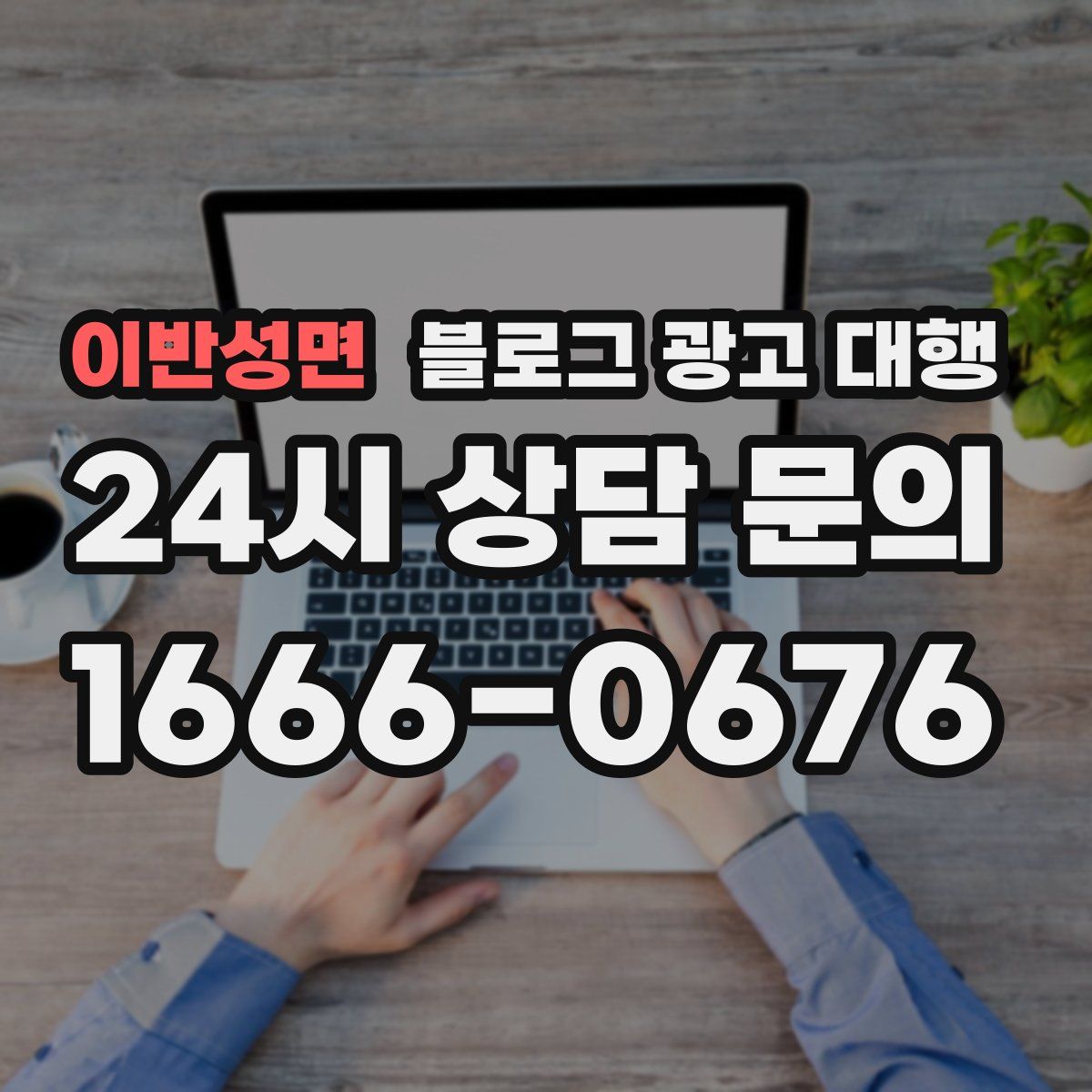 이반성면 블로그 광고 대행