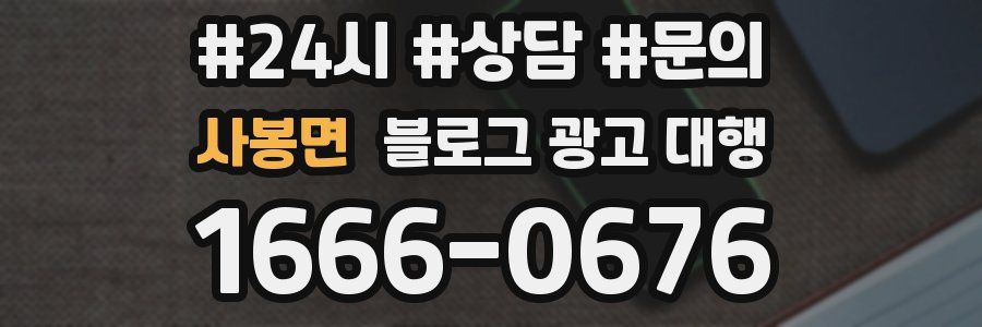 사봉면 블로그 광고 대행