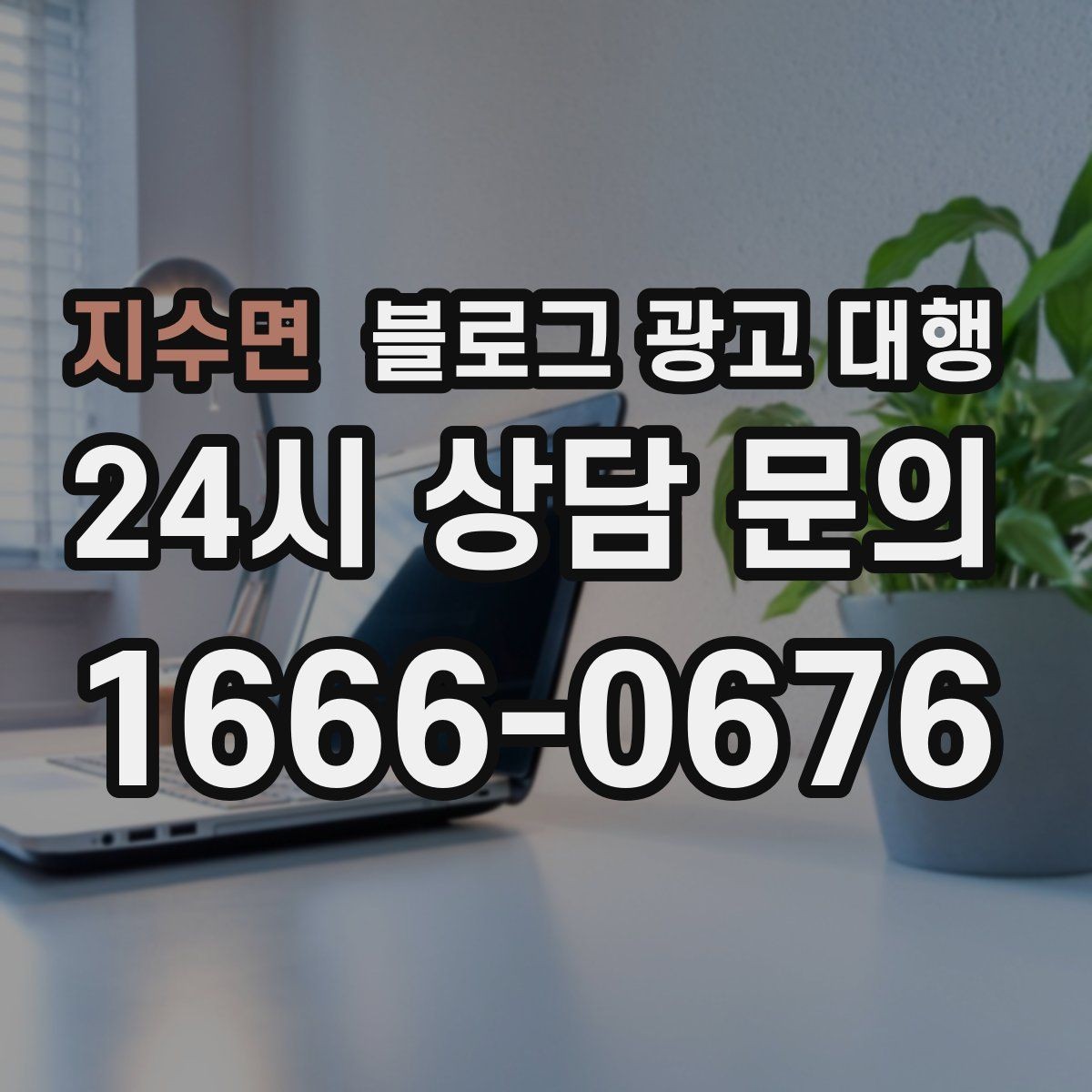 지수면 블로그 광고 대행 콘텐츠 톤과 방향 정하는 방법