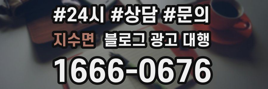 지수면 블로그 광고 대행
