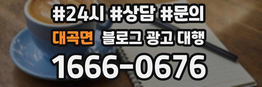 대곡면 블로그 광고 대행