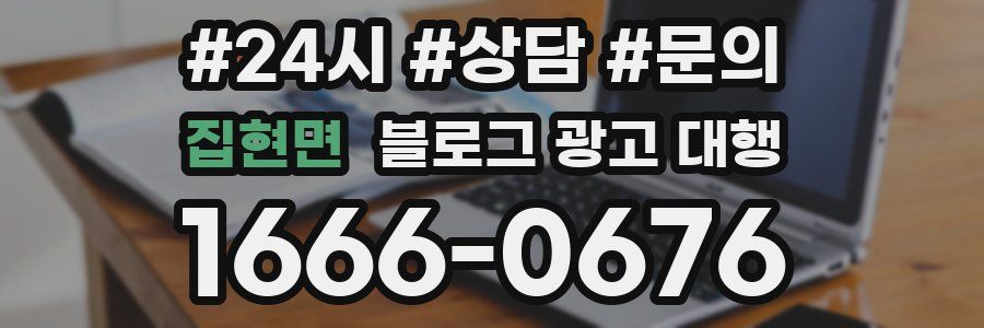 집현면 블로그 광고 대행