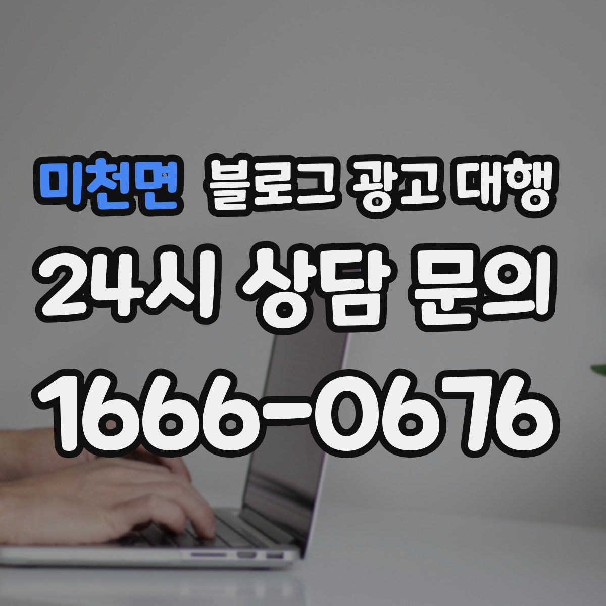 미천면 블로그 광고 대행