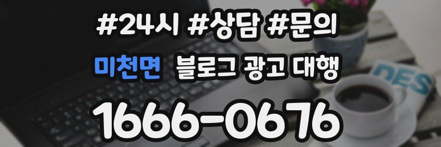 미천면 블로그 광고 대행
