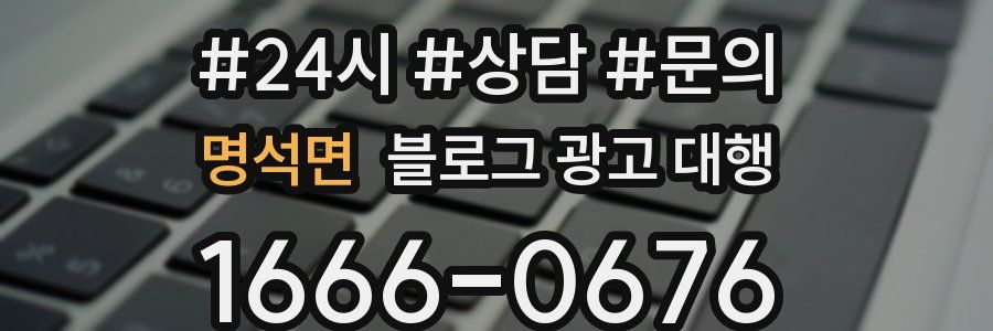 명석면 블로그 광고 대행
