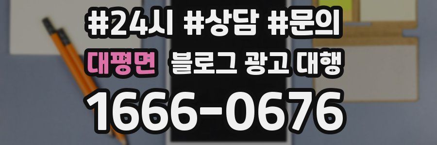대평면 블로그 광고 대행