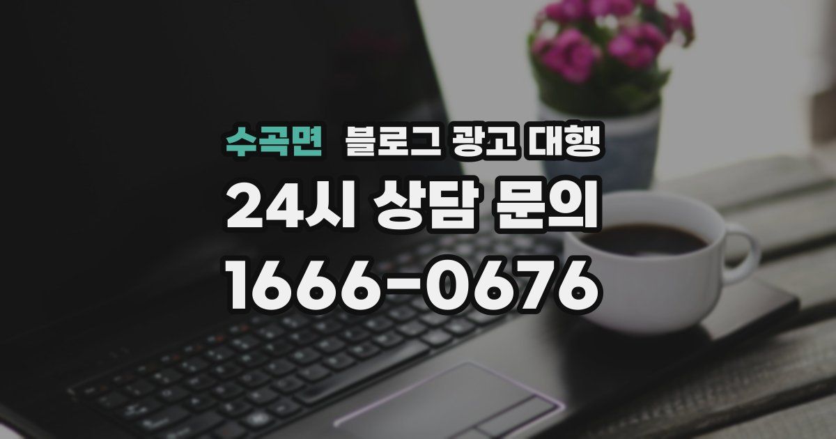 수곡면 블로그 광고 대행