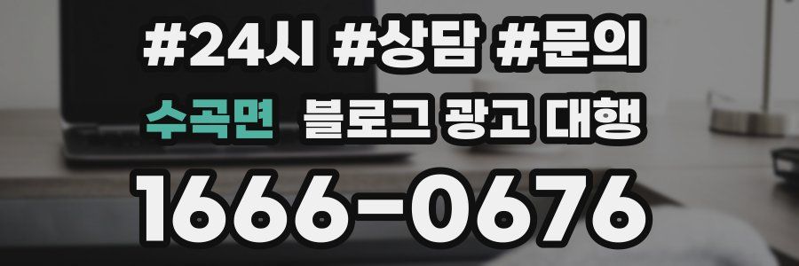 수곡면 블로그 광고 대행