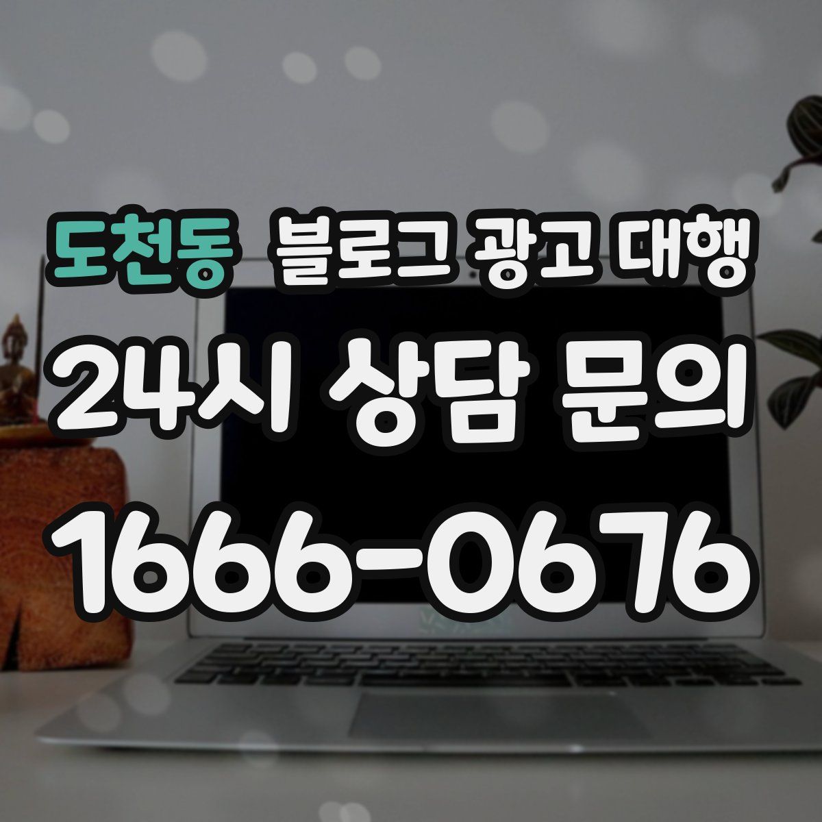 도천동 블로그 광고 대행