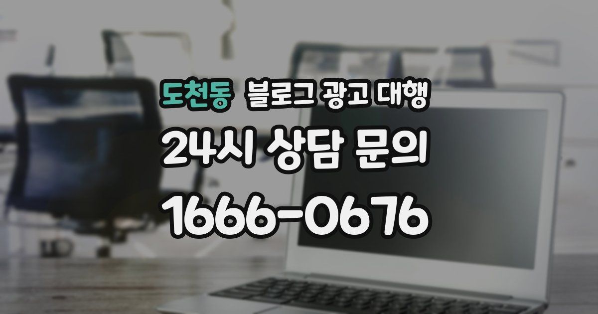 도천동 블로그 광고 대행