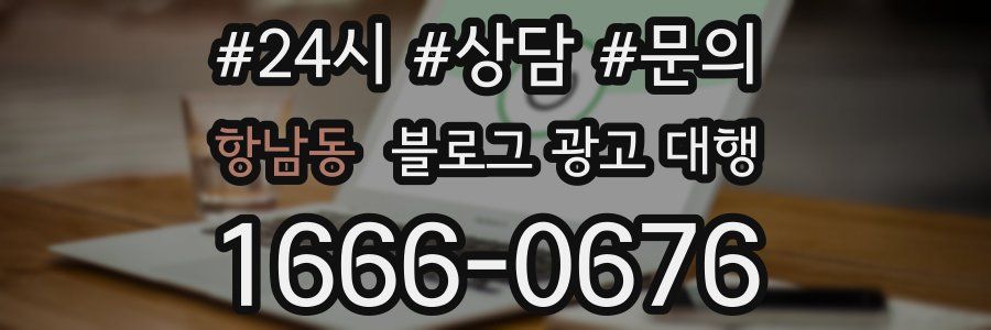 항남동 블로그 광고 대행