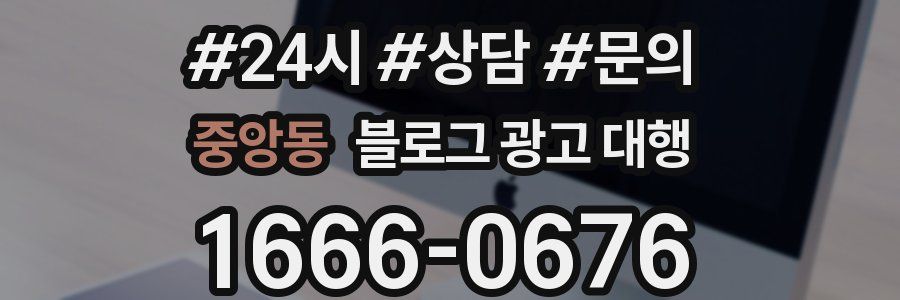 중앙동 블로그 광고 대행