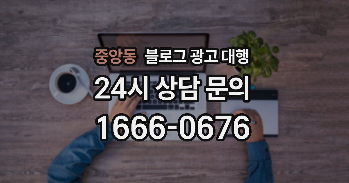 중앙동 블로그 광고 대행
