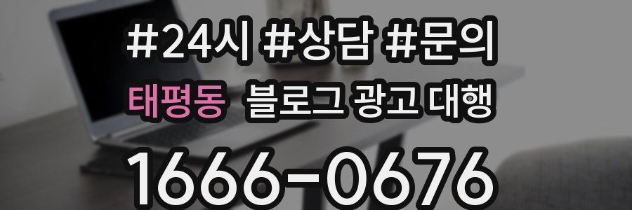 태평동 블로그 광고 대행