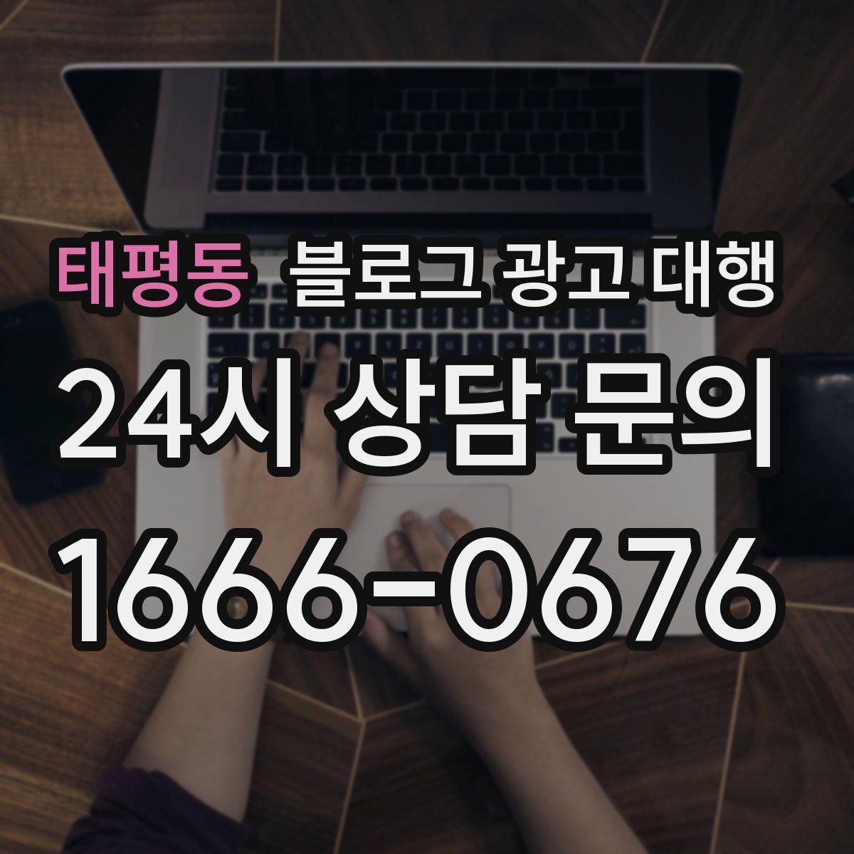 태평동 블로그 광고 대행