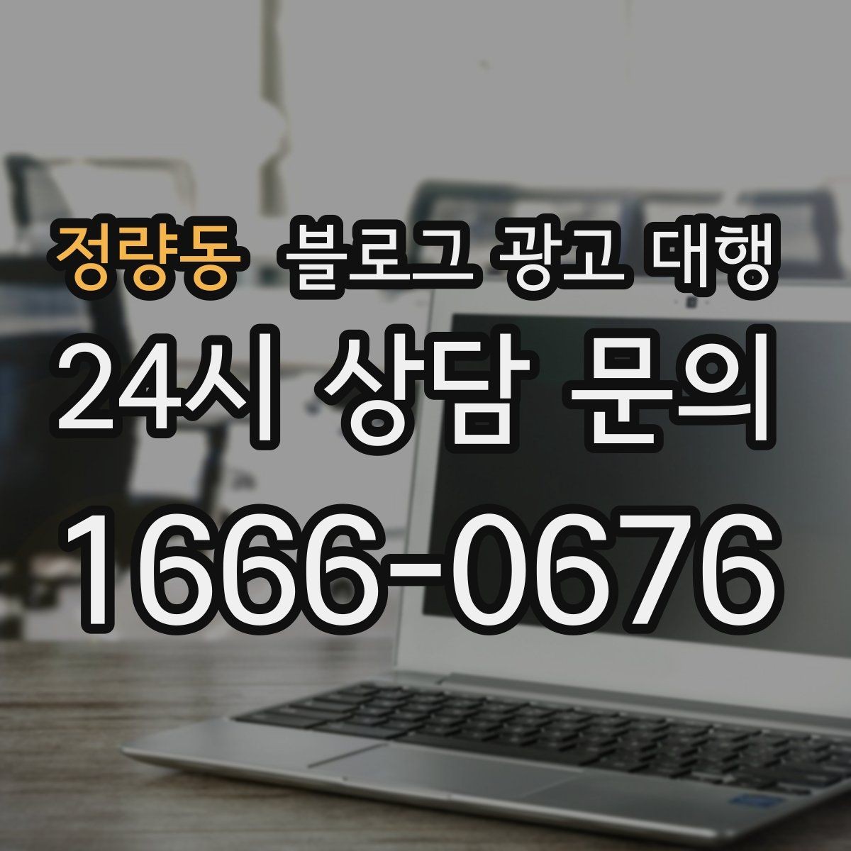 정량동 블로그 광고 대행 계약서에서 확인할 조항들