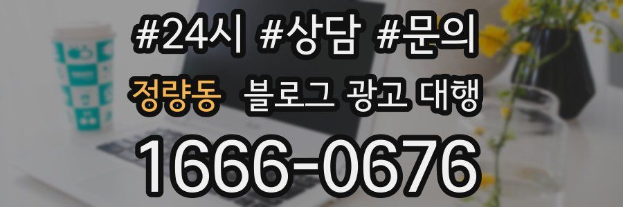 정량동 블로그 광고 대행
