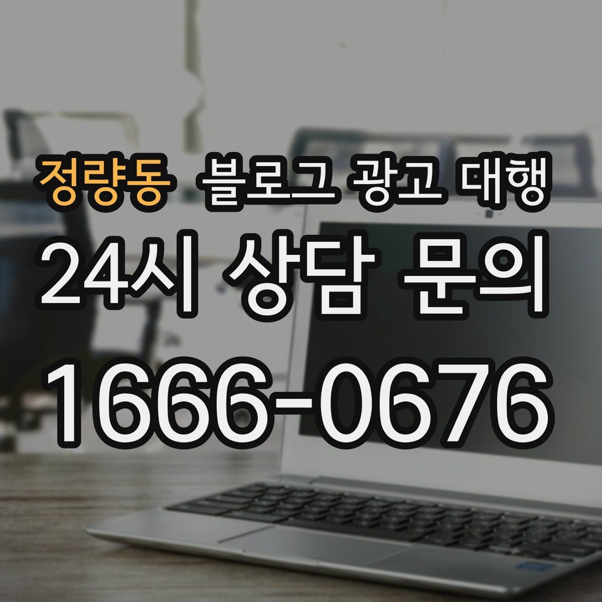 정량동 블로그 광고 대행