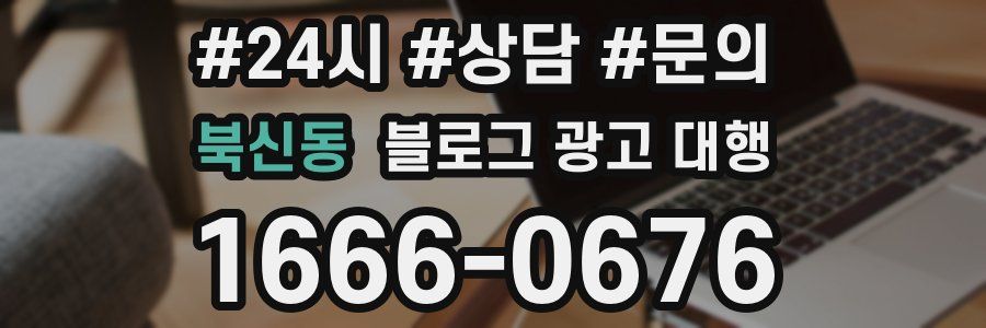 북신동 블로그 광고 대행