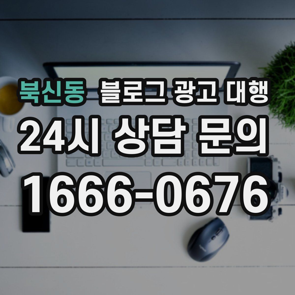 북신동 블로그 광고 대행