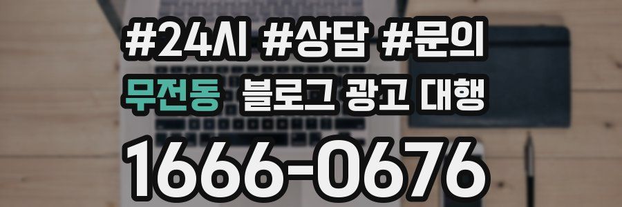 무전동 블로그 광고 대행