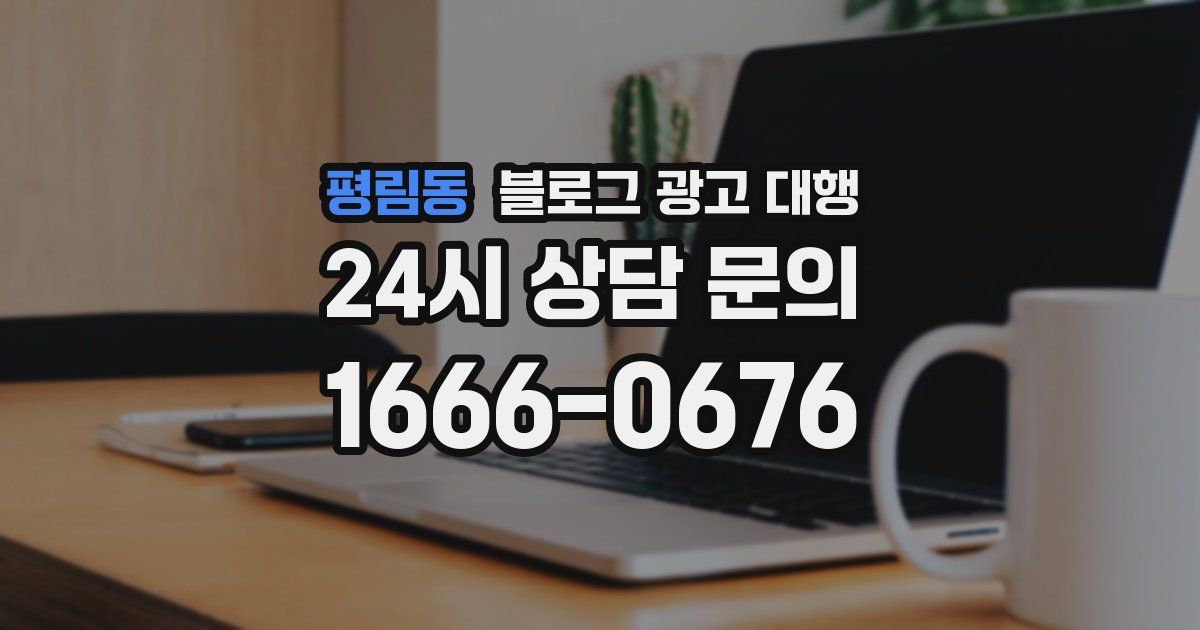 평림동 블로그 광고 대행