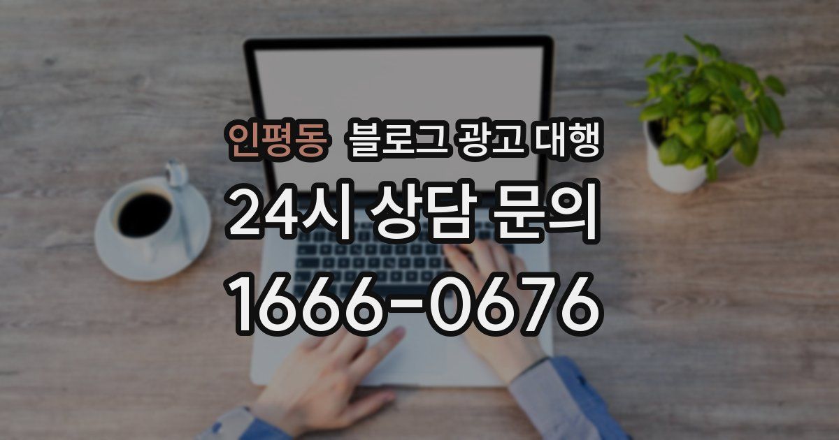인평동 블로그 광고 대행