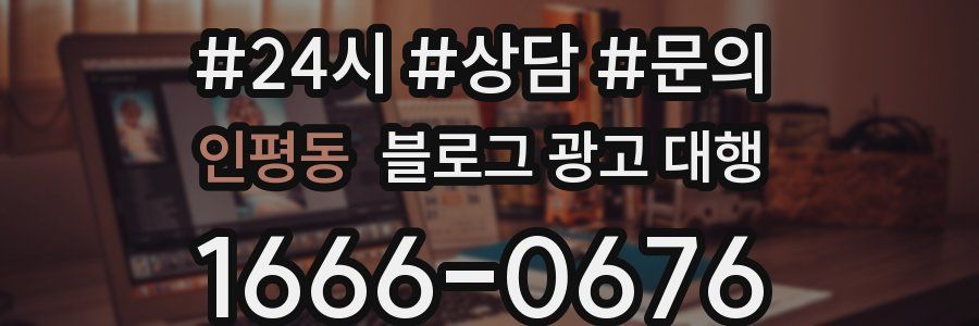 인평동 블로그 광고 대행