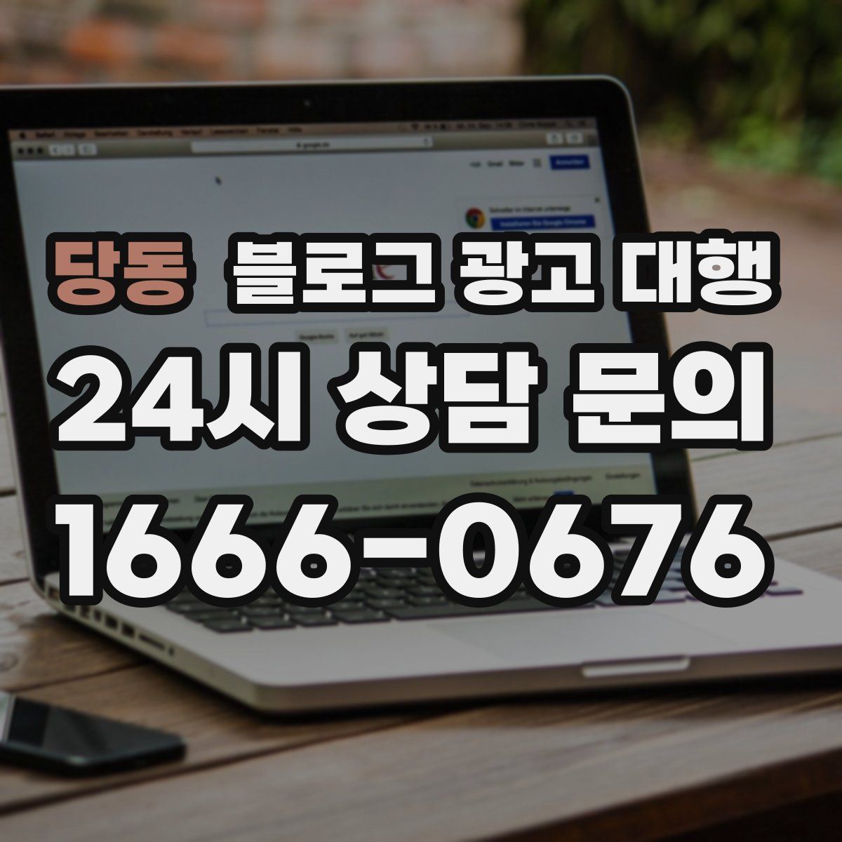 당동 블로그 광고 대행
