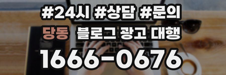 당동 블로그 광고 대행