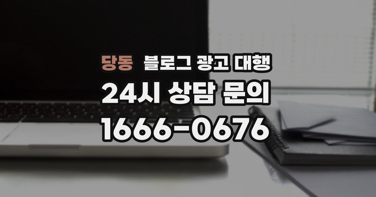 당동 블로그 광고 대행