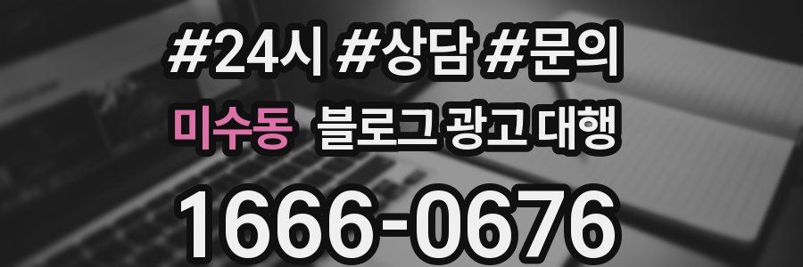 미수동 블로그 광고 대행