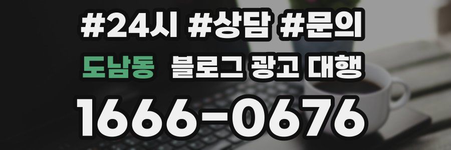 도남동 블로그 광고 대행