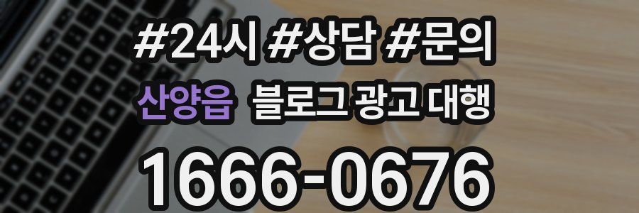산양읍 블로그 광고 대행