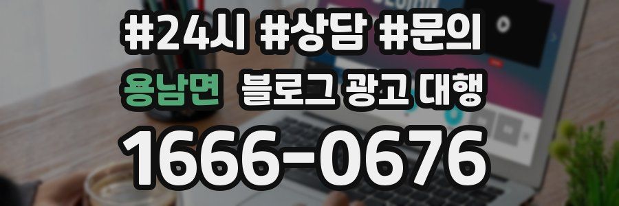 용남면 블로그 광고 대행