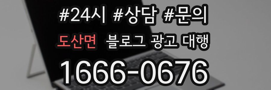 도산면 블로그 광고 대행
