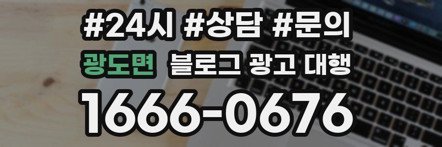 광도면 블로그 광고 대행