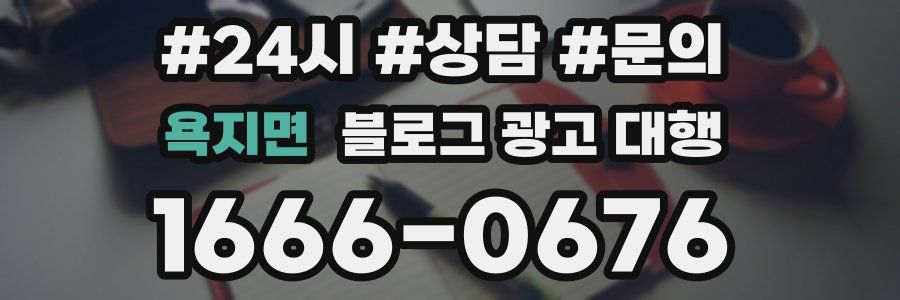 욕지면 블로그 광고 대행