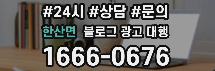 한산면 블로그 광고 대행
