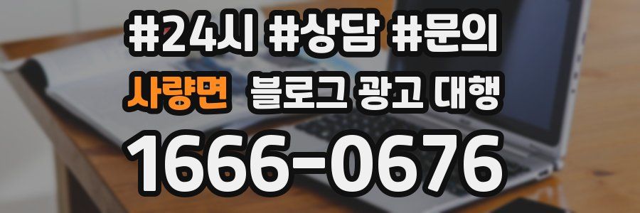 사량면 블로그 광고 대행
