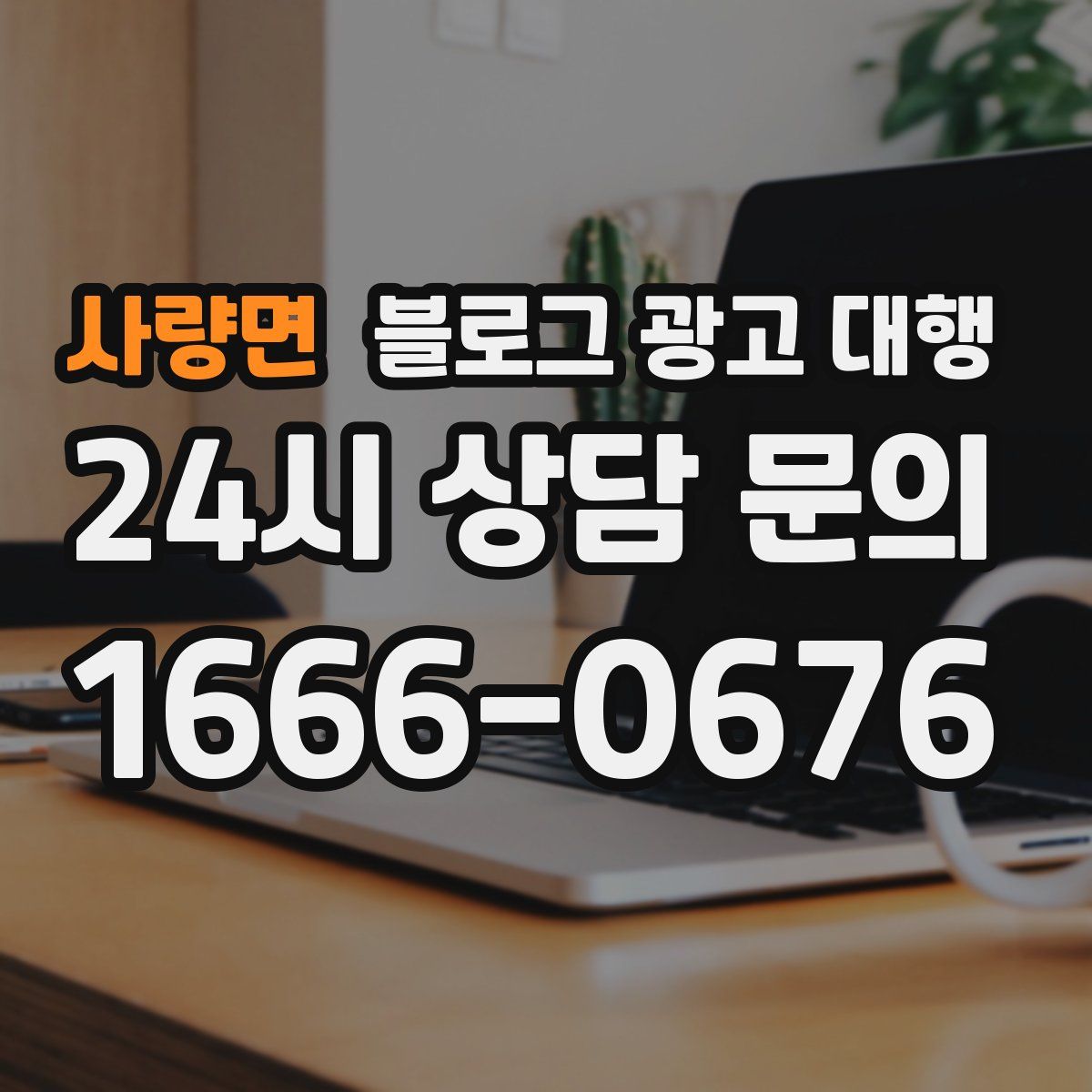 사량면 블로그 광고 대행