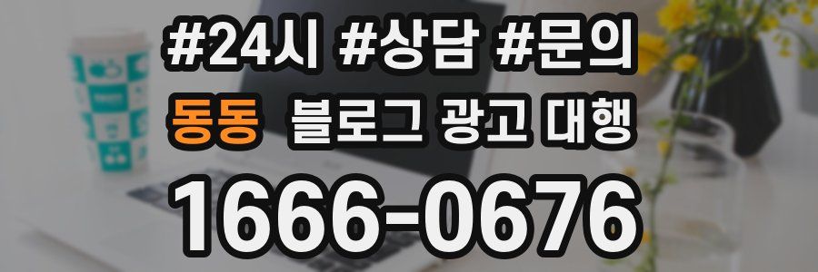 동동 블로그 광고 대행