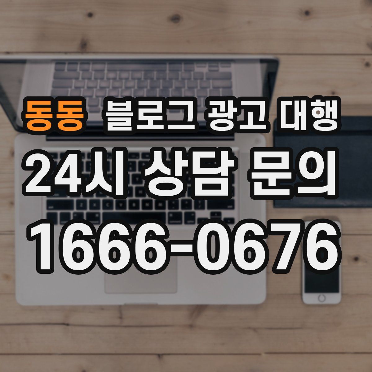 동동 블로그 광고 대행