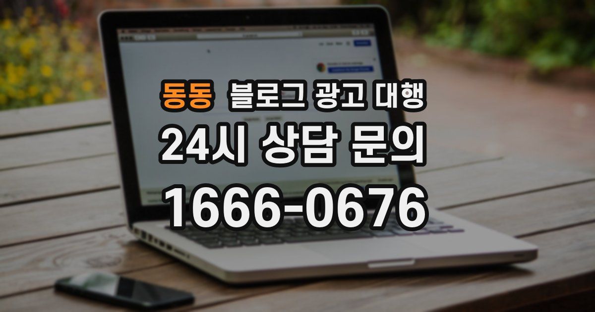 동동 블로그 광고 대행