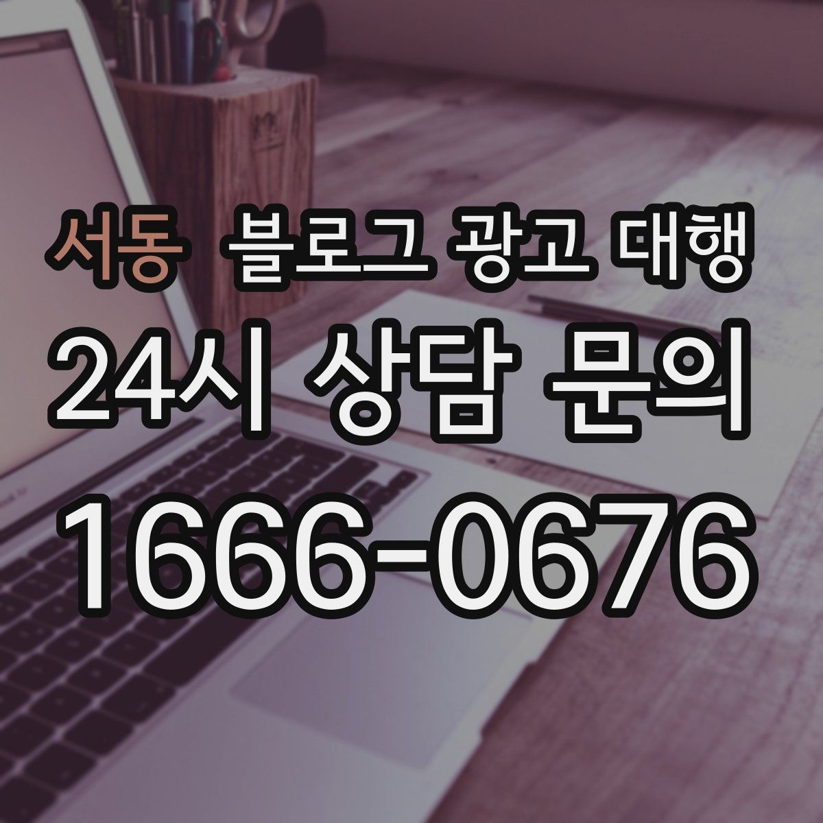서동 블로그 광고 대행