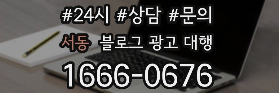 서동 블로그 광고 대행