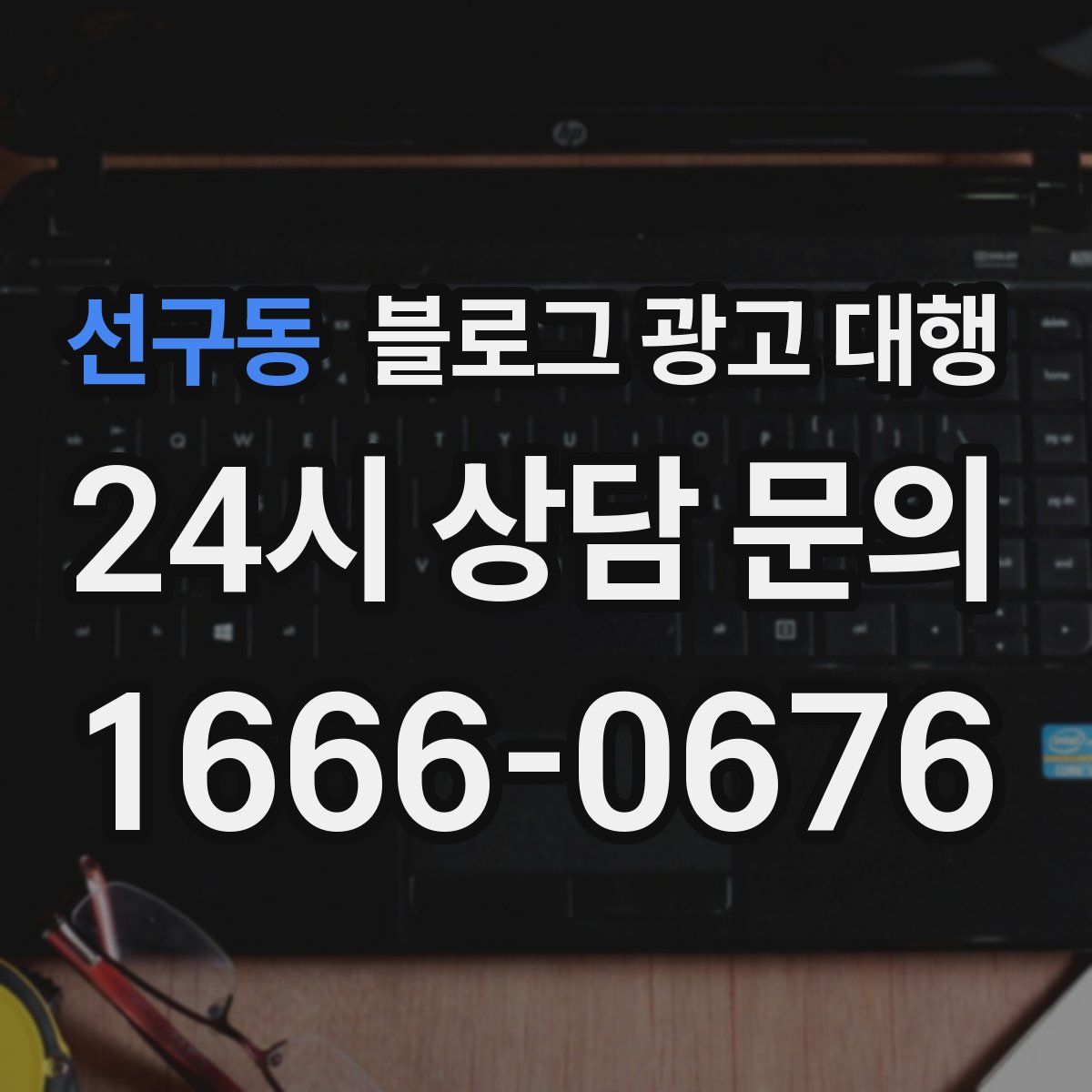 선구동 블로그 광고 대행